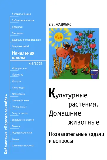 Обложка: Начальная школа. Библиотечка. 2005. № 3