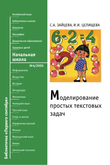 Обложка: Начальная школа. Библиотечка. 2005. № 4