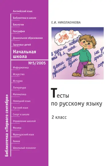 Обложка: Начальная школа. Библиотечка. 2005. № 5