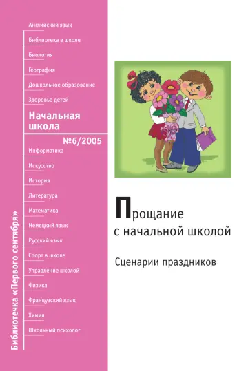 Обложка: Начальная школа. Библиотечка. 2005. № 6