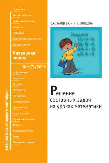 Обложка: Начальная школа. Библиотечка. 2006. № 1