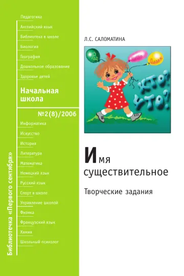 Обложка: Начальная школа. Библиотечка. 2006. № 2