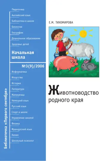 Обложка: Начальная школа. Библиотечка. 2006. № 3