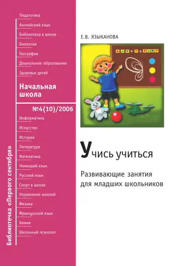 Обложка: Начальная школа. Библиотечка. 2006. № 4
