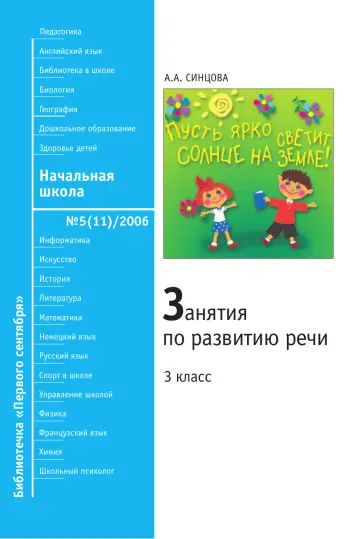 Обложка: Начальная школа. Библиотечка. 2006. № 5