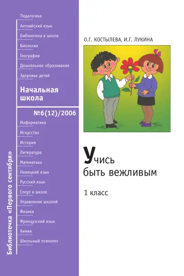 Обложка: Начальная школа. Библиотечка. 2006. № 6
