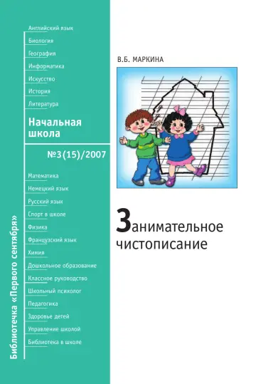 Обложка: Начальная школа. Библиотечка. 2007. № 3