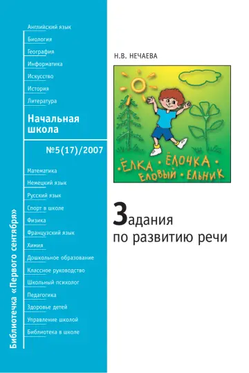 Обложка: Начальная школа. Библиотечка. 2007. № 5