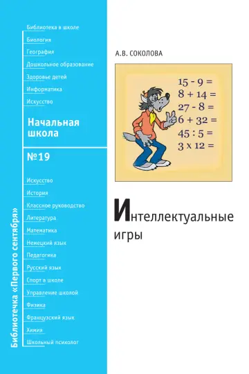 Обложка: Начальная школа. Библиотечка. 2008. № 19