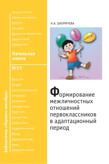 Обложка: Начальная школа. Библиотечка. 2008. № 21