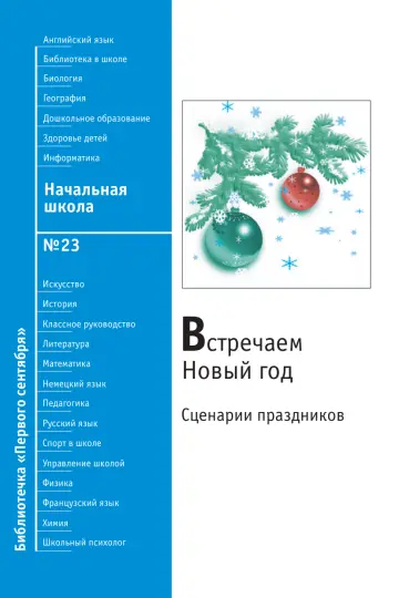 Обложка: Начальная школа. Библиотечка. 2008. № 23