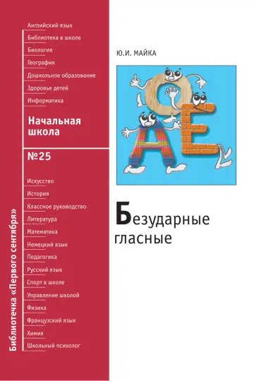 Обложка: Начальная школа. Библиотечка. 2008. № 25