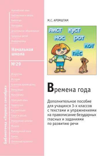 Обложка: Начальная школа. Библиотечка. 2009. № 29