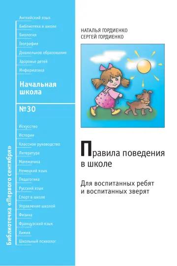 Обложка: Начальная школа. Библиотечка. 2009. № 30