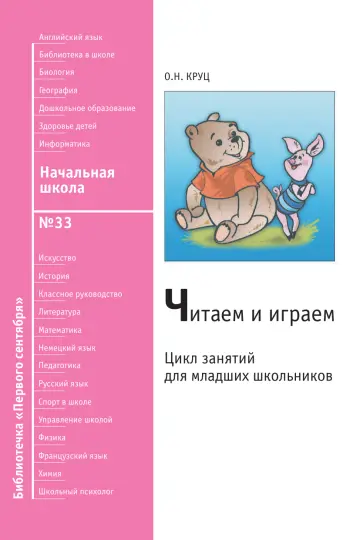 Обложка: Начальная школа. Библиотечка. 2010. № 33