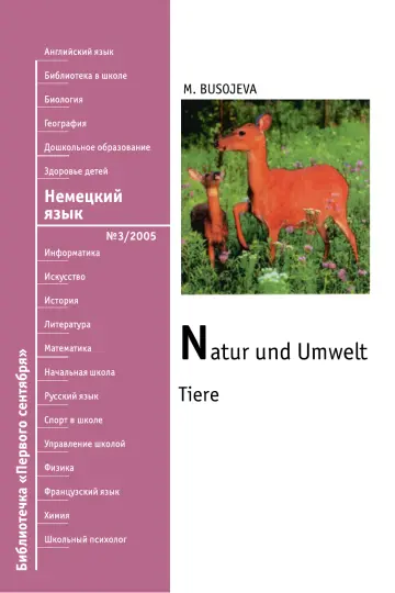 Обложка: Немецкий язык. Библиотечка. 2005. № 3