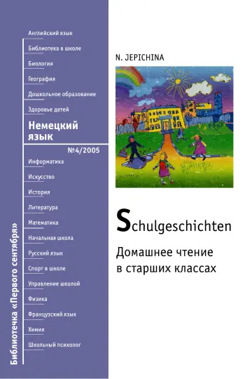 Обложка: Немецкий язык. Библиотечка. 2005. № 4