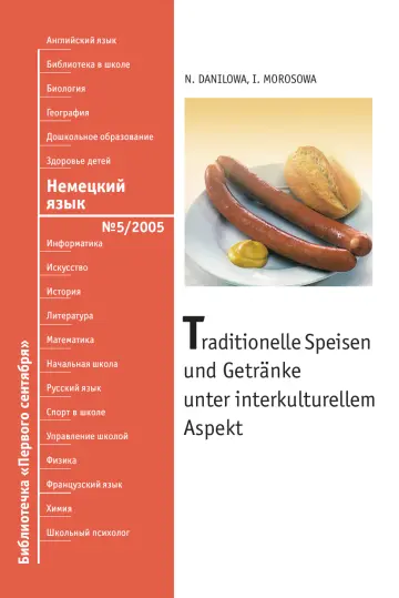 Обложка: Немецкий язык. Библиотечка. 2005. № 5