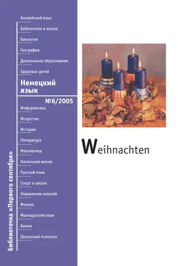 Обложка: Немецкий язык. Библиотечка. 2005. № 6