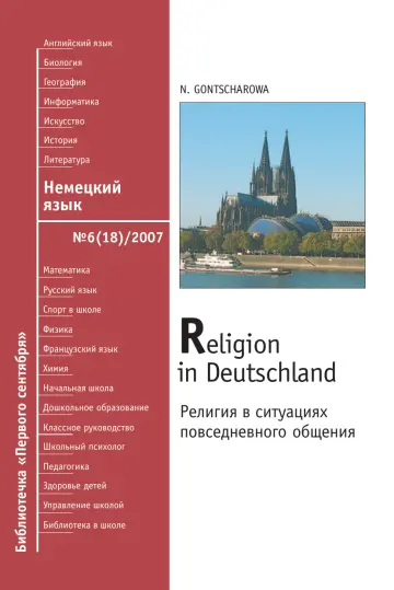 Обложка: Немецкий язык. Библиотечка. 2007. № 6