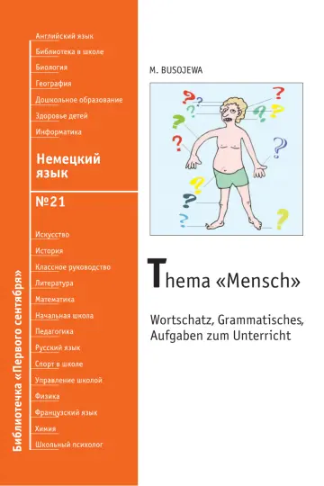 Обложка: Немецкий язык. Библиотечка. 2008. № 21