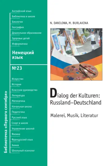 Обложка: Немецкий язык. Библиотечка. 2008. № 23