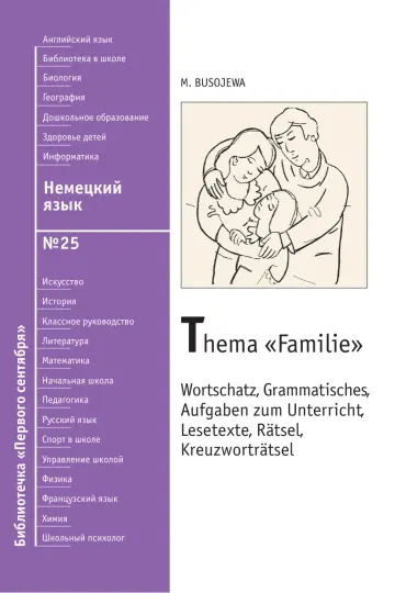 Обложка: Немецкий язык. Библиотечка. 2008. № 25