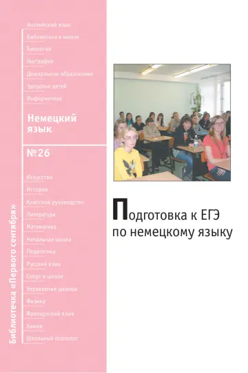 Обложка: Немецкий язык. Библиотечка. 2009. № 26