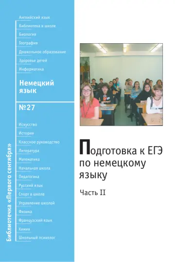 Обложка: Немецкий язык. Библиотечка. 2009. № 27