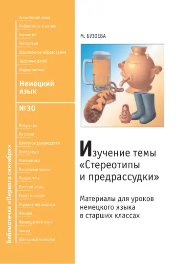 Обложка: Немецкий язык. Библиотечка. 2009. № 30