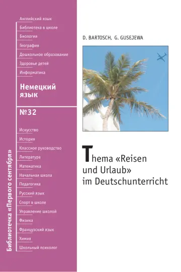 Обложка: Немецкий язык. Библиотечка. 2010. № 32