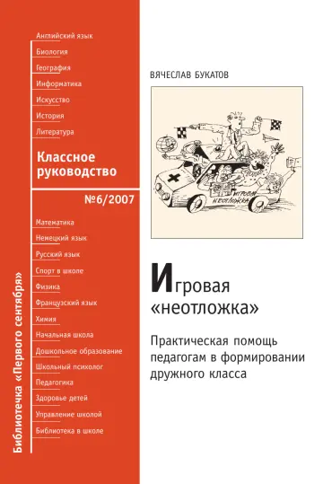 Обложка: Классное руководство. Библиотечка. 2007. № 6