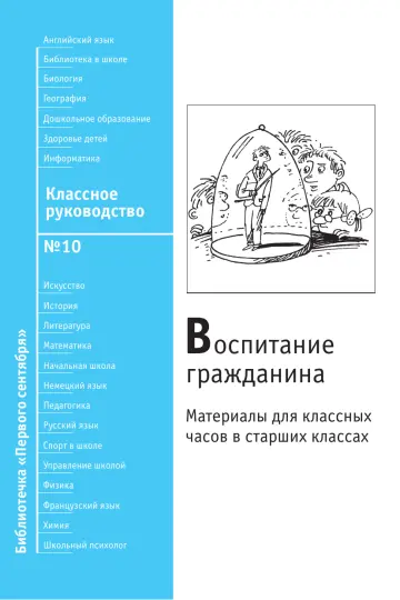 Обложка: Классное руководство. Библиотечка. 2008. № 10