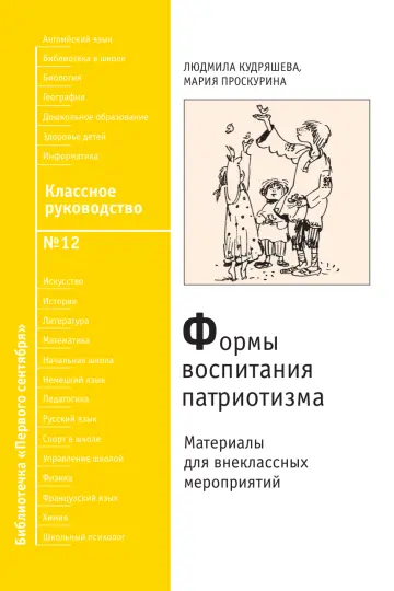 Обложка: Классное руководство. Библиотечка. 2008. № 12