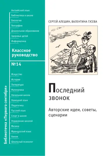 Обложка: Классное руководство. Библиотечка. 2009. № 14