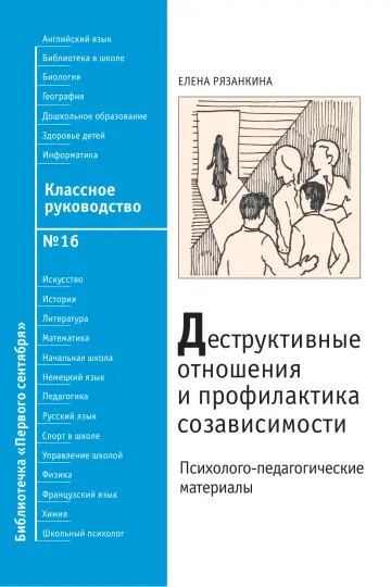 Обложка: Классное руководство. Библиотечка. 2009. № 16