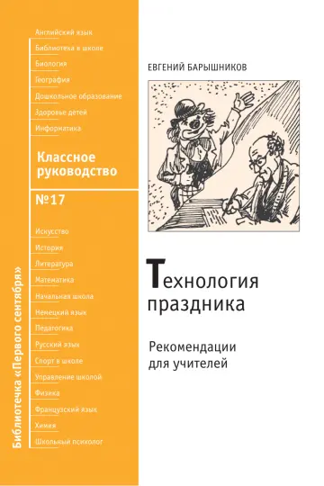 Обложка: Классное руководство. Библиотечка. 2009. № 17