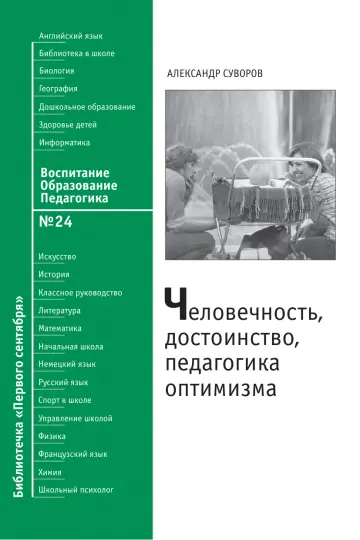 Обложка: Воспитание. Образование. Педагогика. Библиотечка. 2009. № 24