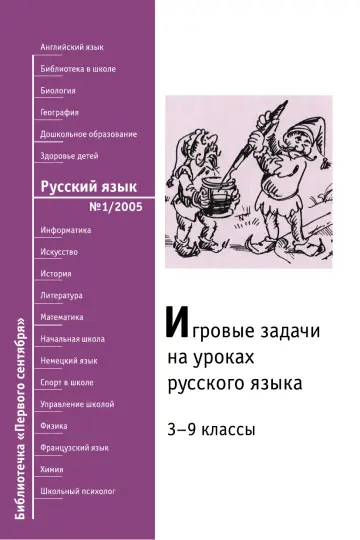 Обложка: Русский язык. Библиотечка. 2005. № 1