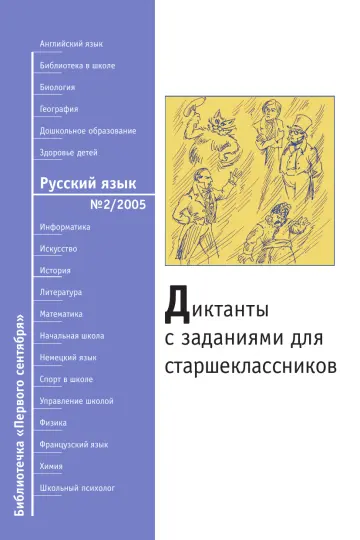 Обложка: Русский язык. Библиотечка. 2005. № 2