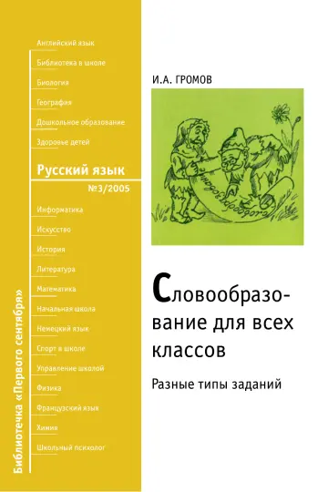 Обложка: Русский язык. Библиотечка. 2005. № 3