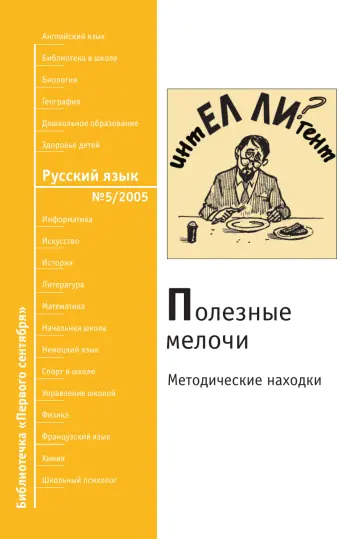 Обложка: Русский язык. Библиотечка. 2005. № 5