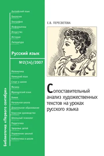 Обложка: Русский язык. Библиотечка. 2007. № 2