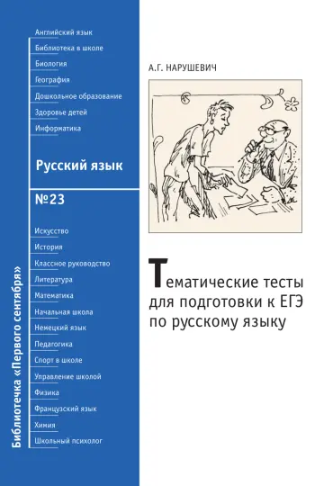 Обложка: Русский язык. Библиотечка. 2008. № 23