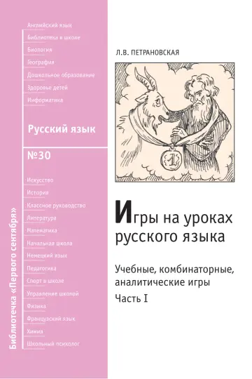 Обложка: Русский язык. Библиотечка. 2009. № 30