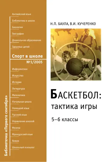 Обложка: Спорт в школе. Библиотечка. 2005. № 1