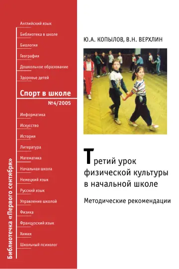 Обложка: Спорт в школе. Библиотечка. 2005. № 4