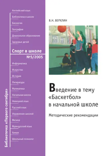Обложка: Спорт в школе. Библиотечка. 2005. № 5