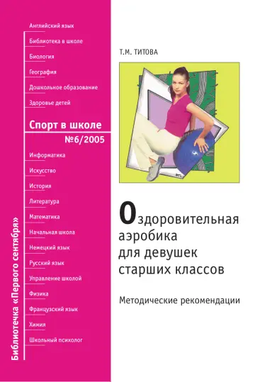 Обложка: Спорт в школе. Библиотечка. 2005. № 6