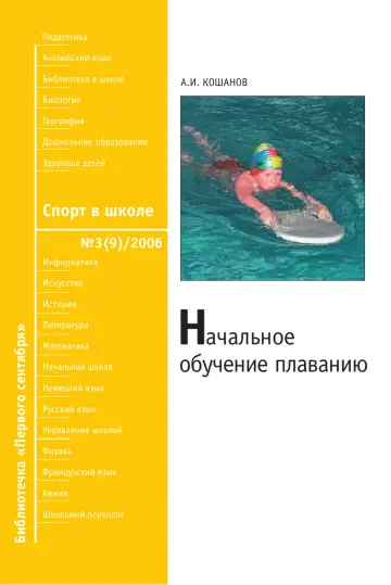 Обложка: Спорт в школе. Библиотечка. 2006. № 3